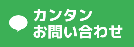 LINE 簡単お問い合わせ